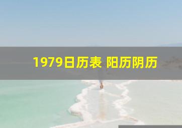 1979日历表 阳历阴历